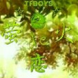 TFBOYS之螢火de戀 TFBOYS之螢火de戀