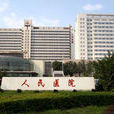 天津市人民醫院