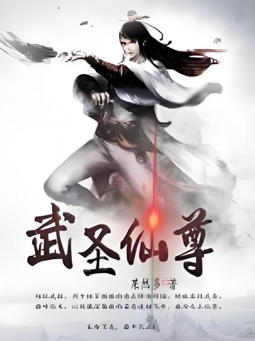 武聖仙尊 武聖仙尊