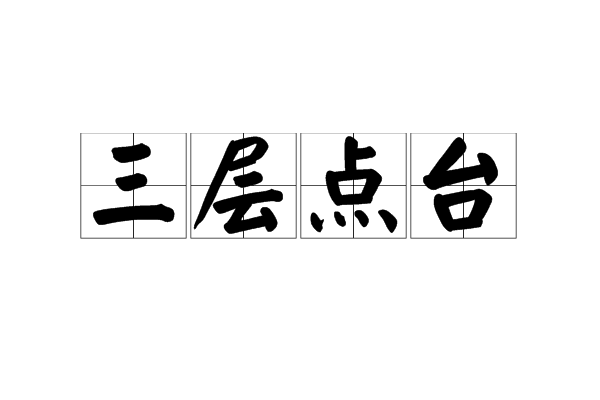 三層點台 三層點台