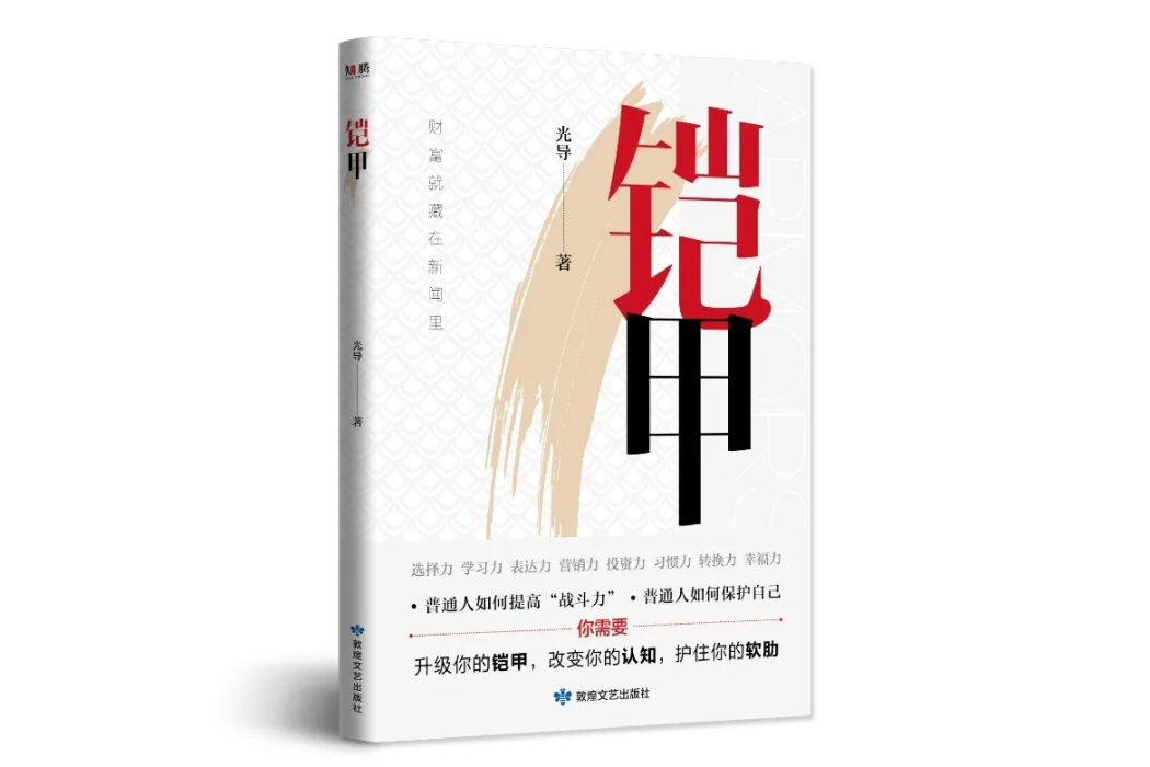 鎧甲(2024年敦煌文藝出版社出版的圖書) 鎧甲(2024年敦煌文藝出版社出版的圖書)