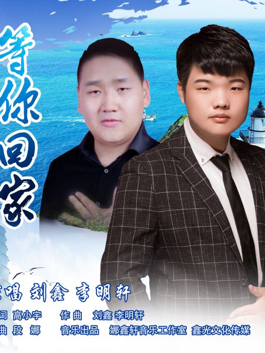 等你回家(劉鑫李明軒原創歌曲) 等你回家(劉鑫李明軒原創歌曲)