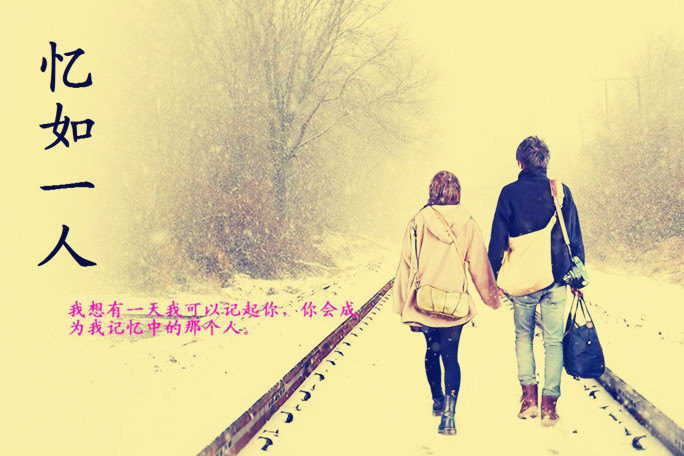 憶如一人 憶如一人