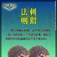 刺蝟法則(心理學術語)