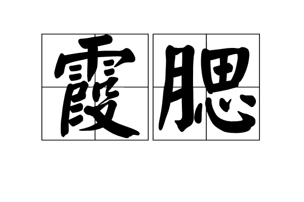 霞腮 霞腮