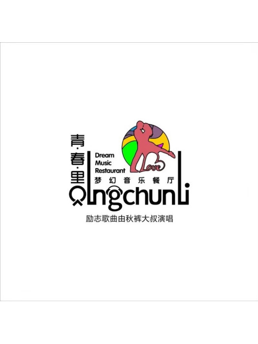 青春里(衛生褲大叔演唱歌曲) 青春里(衛生褲大叔演唱歌曲)