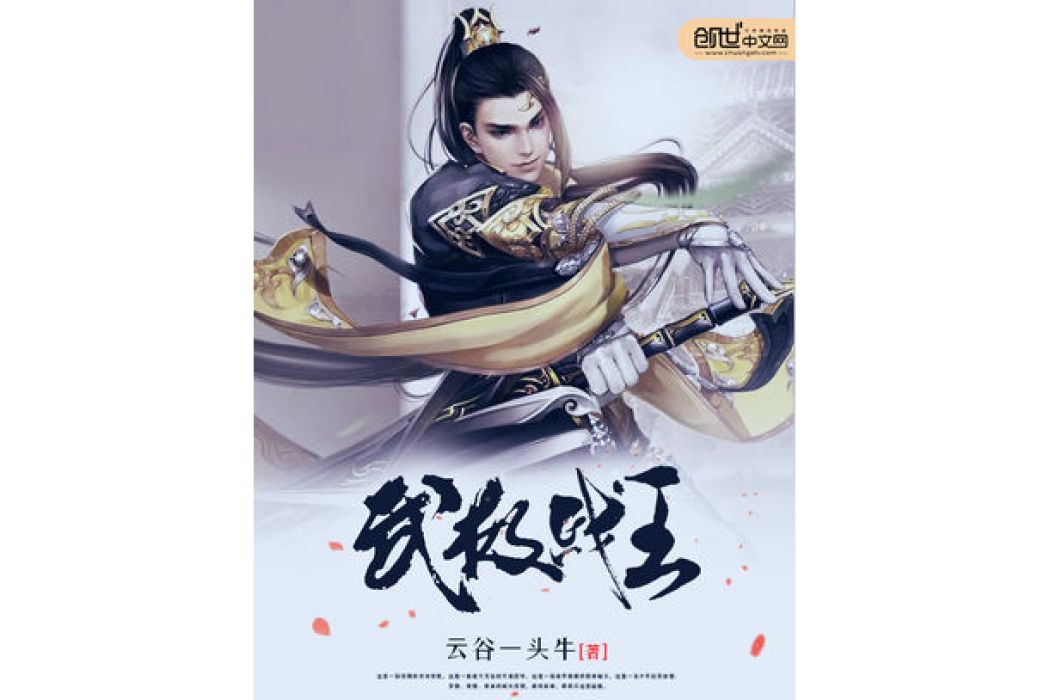 武極戰王(雲谷一頭牛著網路小說) 武極戰王(雲谷一頭牛著網路小說)