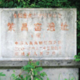 繁昌窯遺址
