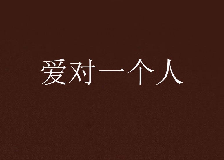 愛對一個人(小說) 愛對一個人(小說)
