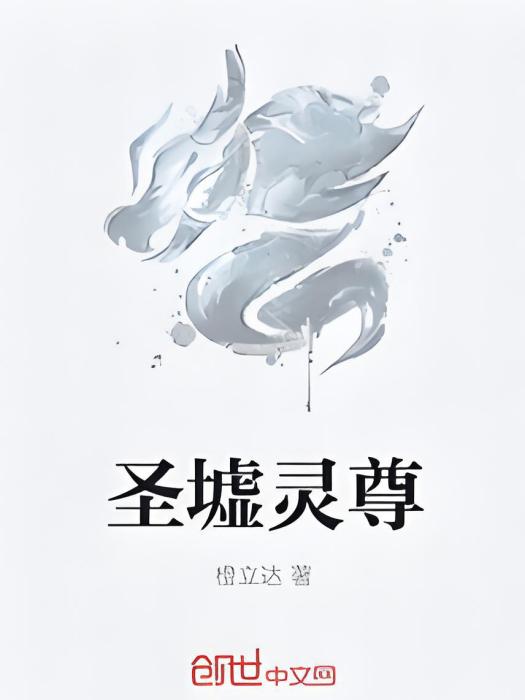 聖墟靈尊