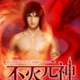 不滅元神 不滅元神