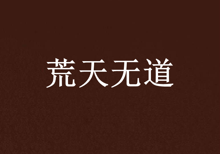 荒天無道