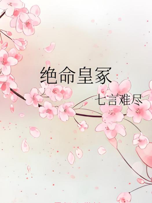 絕命皇冢 絕命皇冢