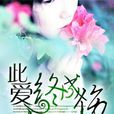 此愛終成傷 此愛終成傷