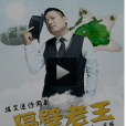 隔壁老王(網路劇 / 喜劇) 隔壁老王(網路劇 / 喜劇)