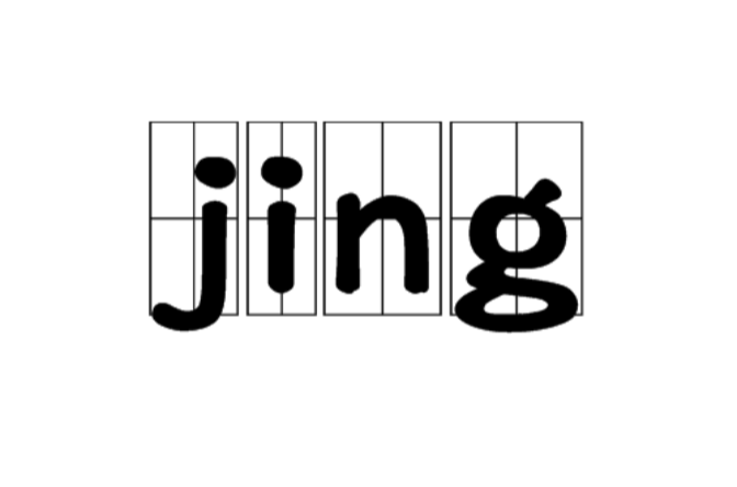 JING(漢字)