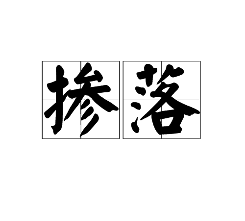 摻落 摻落