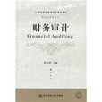 財務審計學 財務審計學