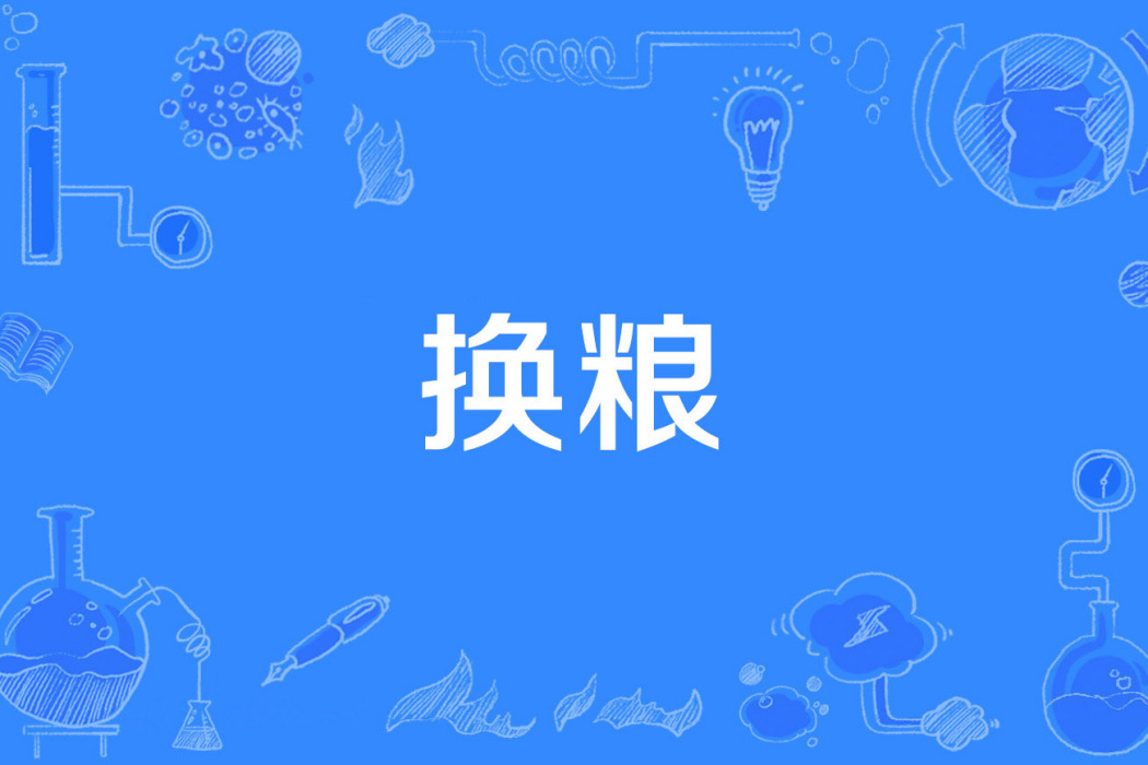 換糧 換糧