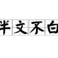 半文不白 半文不白