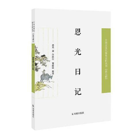 恩光日記
