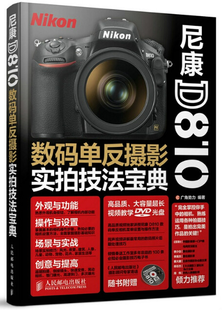 數碼單眼攝影實拍技法寶典(尼康D810)
