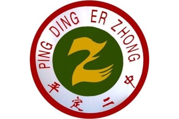 平定縣第二中學校(平定二中) 平定縣第二中學校(平定二中)