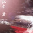 紅塵哀 紅塵哀