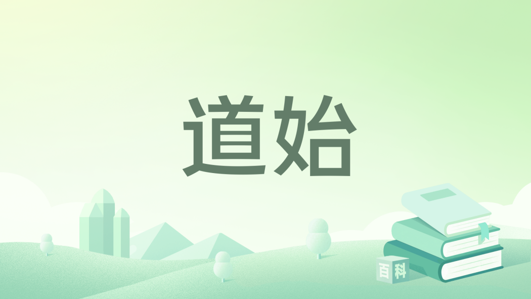 道始 道始