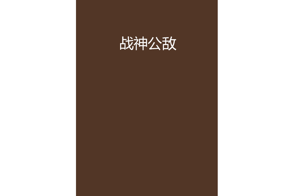戰神公敵 戰神公敵