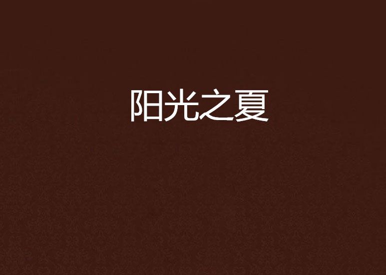 陽光之夏 陽光之夏