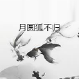 月圓狐不歸 月圓狐不歸