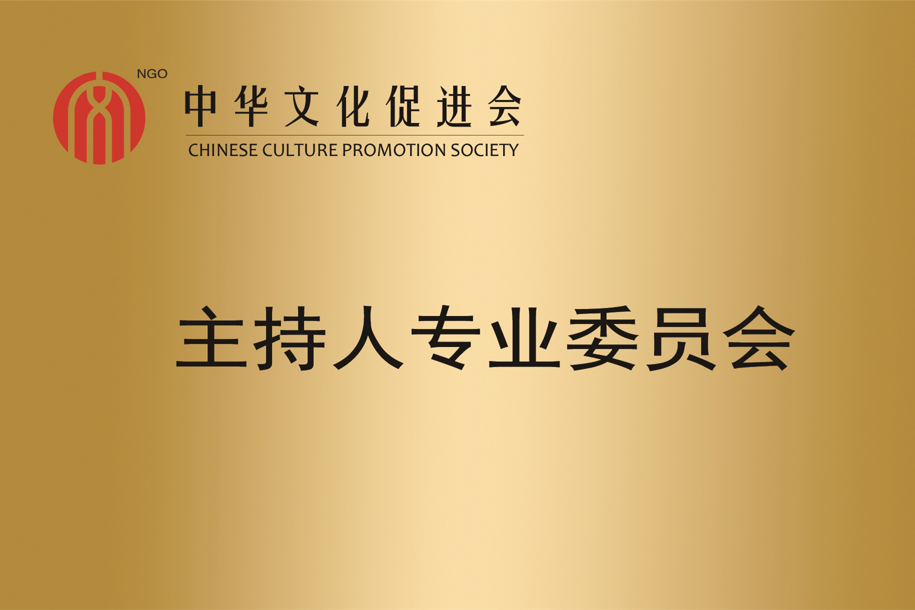 中華文化促進會主持人專業委員會