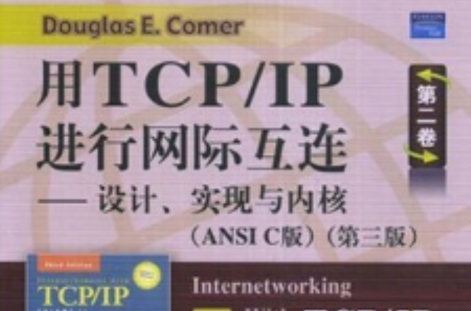 用TCP/IP進行網際互連第2卷：設計、實現與核心（ANSI C版）
