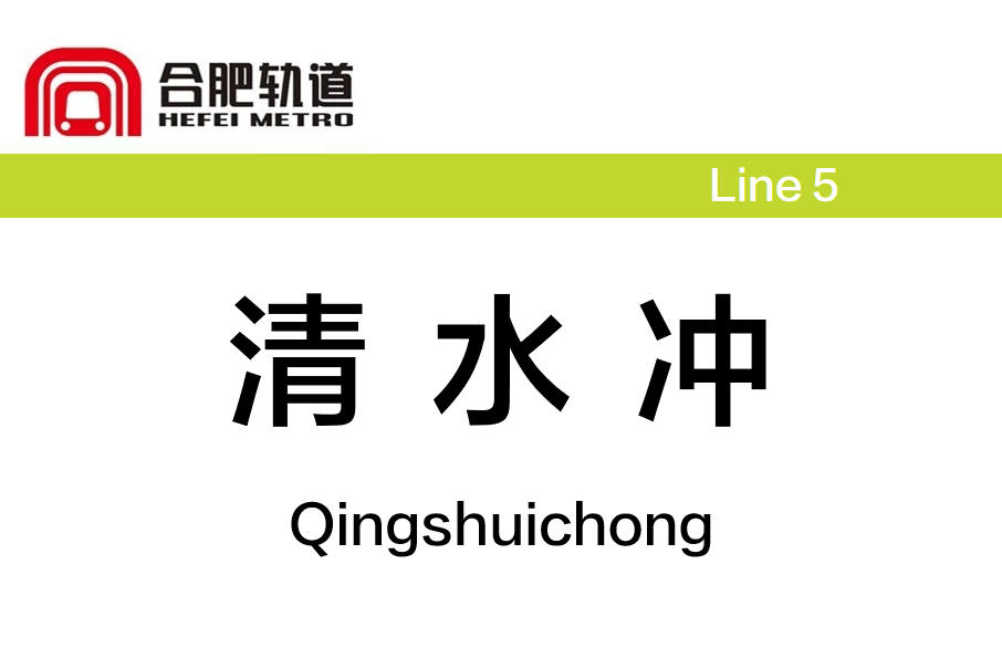 清水沖站 清水沖站