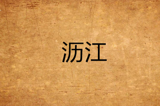 瀝江 瀝江