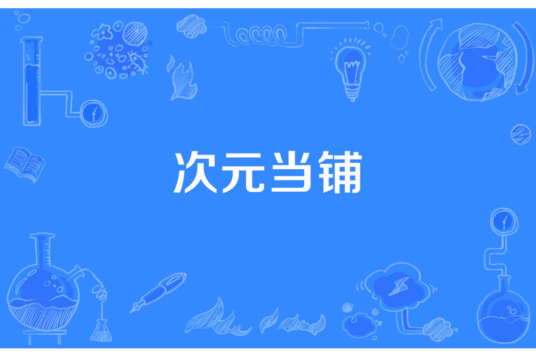 次元當鋪 次元當鋪