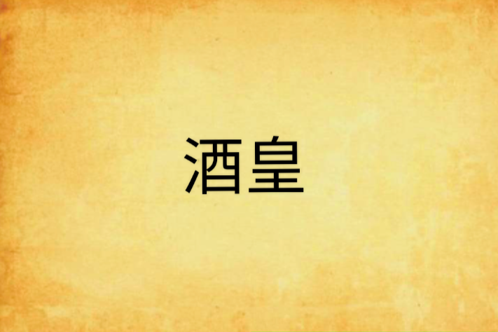 酒皇 酒皇