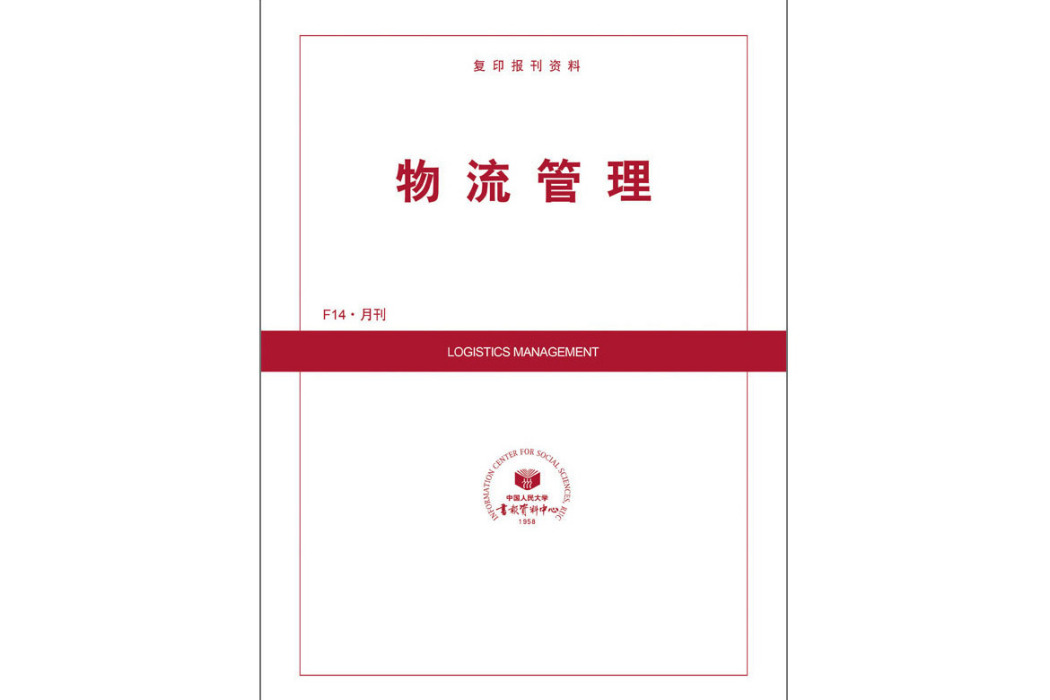 物流管理(中國人民大學主辦的期刊) 物流管理(中國人民大學主辦的期刊)