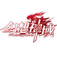 幻想神域(2014年X-Legend發行的MMORPG電腦客戶端遊戲) 幻想神域(2014年X-Legend發行的MMORPG電腦客戶端遊戲)