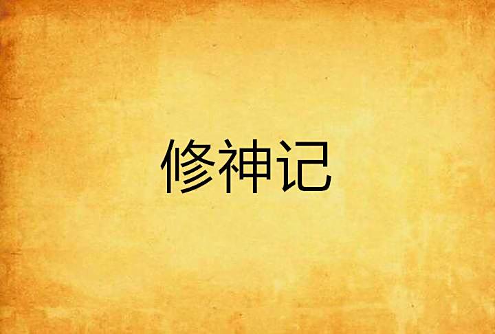 修神記 修神記