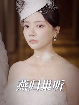 燕歸巢聽 燕歸巢聽