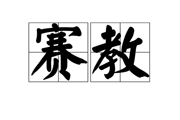 賽教 賽教