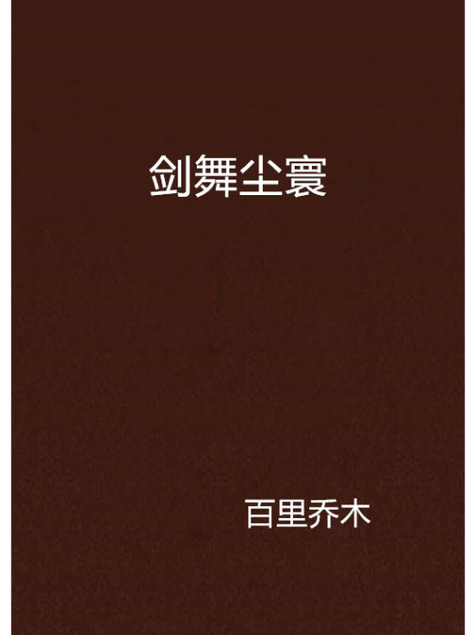 劍舞塵寰
