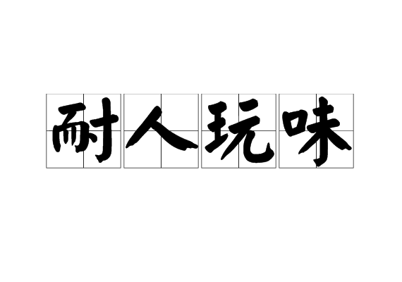 耐人玩味 耐人玩味