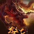擎天(風起中文網小說) 擎天(風起中文網小說)