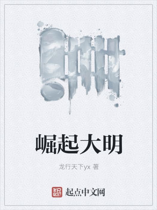 崛起大明 崛起大明