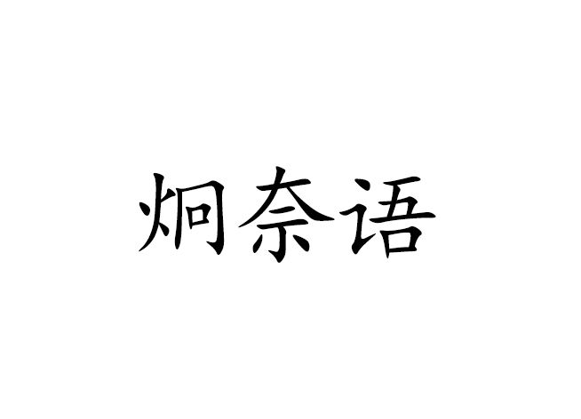 炯奈語 炯奈語