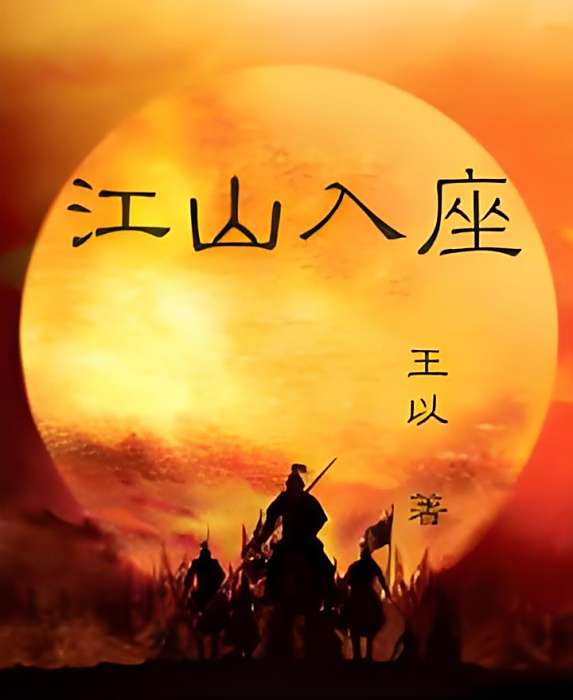 江山入座 江山入座