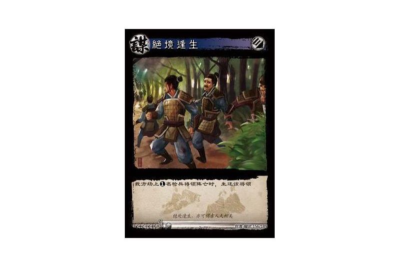 絕境逢生(遊戲《三國智》官渡-曜武版本卡牌) 絕境逢生(遊戲《三國智》官渡-曜武版本卡牌)